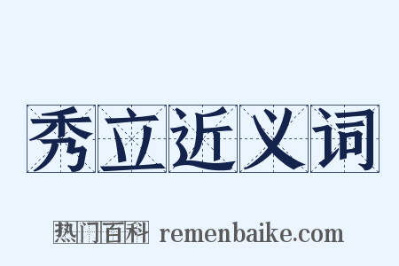 秀立近义词是什么意思的图片